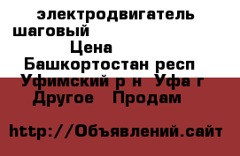 электродвигатель шаговый dynasyn 4SHG -023A › Цена ­ 900 - Башкортостан респ., Уфимский р-н, Уфа г. Другое » Продам   